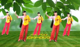 广场舞好人一生平安